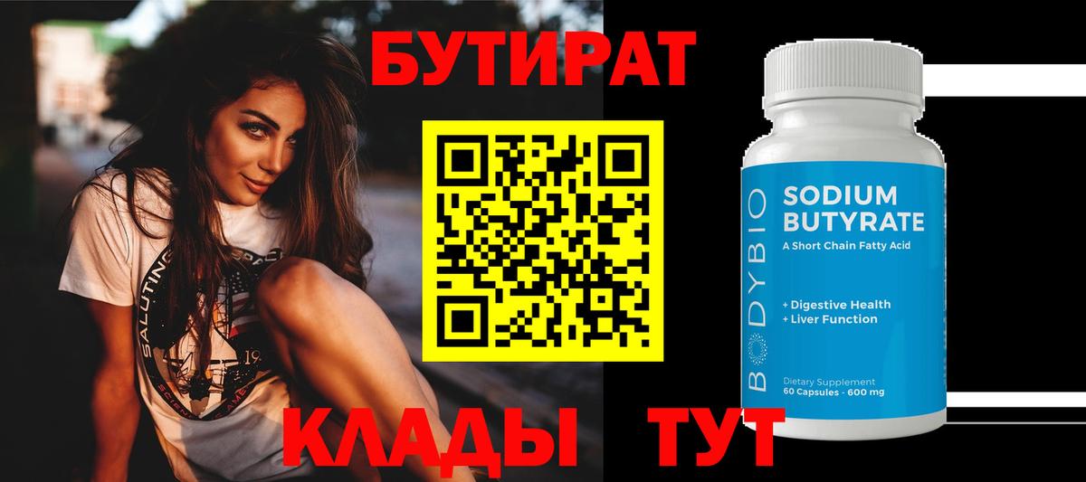 БУТИРАТ 1.4BDO Сергиев Посад