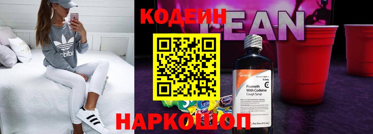 Кодеин Purple Drank Сергиев Посад